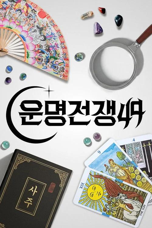 운명전쟁49 | 지금 볼 만해? | 욕하면서 보는 K-도파민 서바이벌
