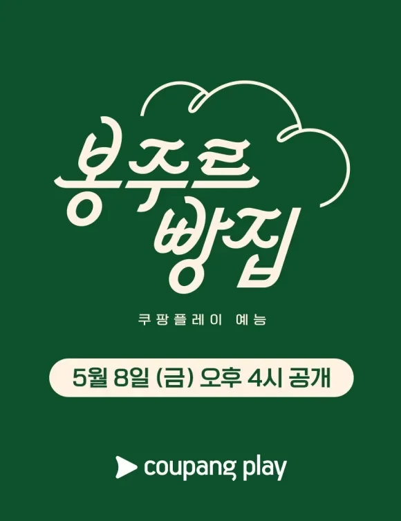 봉주르빵집 | 2026년 5월 8일 공개 예정 | 쿠팡플레이 | 김희애와 차승원의 시니어 디저트 카페 힐링 예능