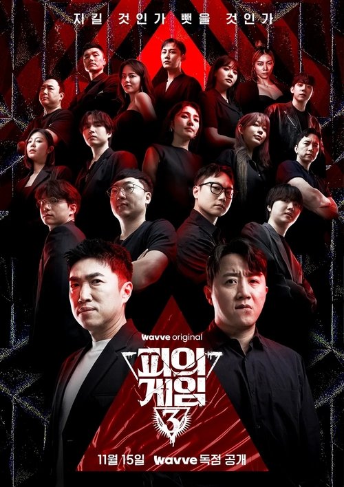 피의게임X | 2026년 6월 공개 예정 | 웨이브 | 더욱 치열해진 생존 서바이벌 리얼리티