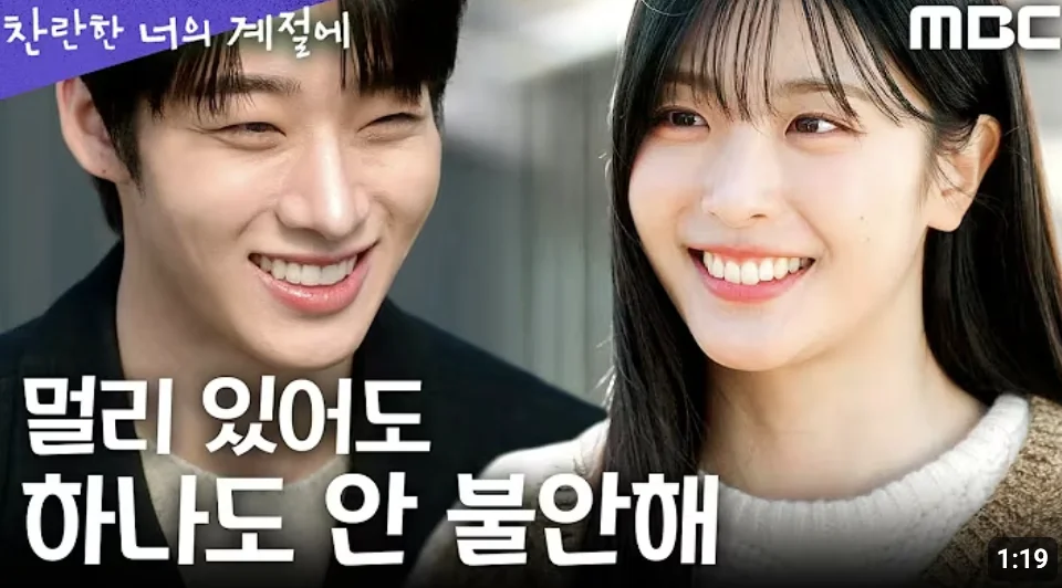 찬란한 너의 계절에