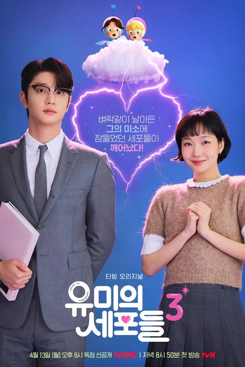 유미의 세포들 시즌3 | 2026년 4월 13일 공개 예정 | 티빙 | 스타 작가 유미의 새로운 사랑과 성장 이야기