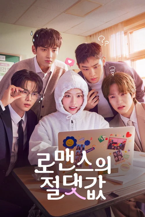 로맨스의 절댓값 | 2026년 4월 17일 공개 예정 | 쿠팡플레이 | 평범한 여고생의 발칙한 BL 소설 이중생활