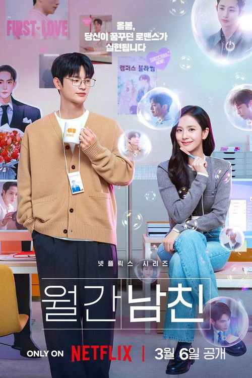 월간남친 | 지금 볼 만해? | 눈이 호강하는 가상 연애