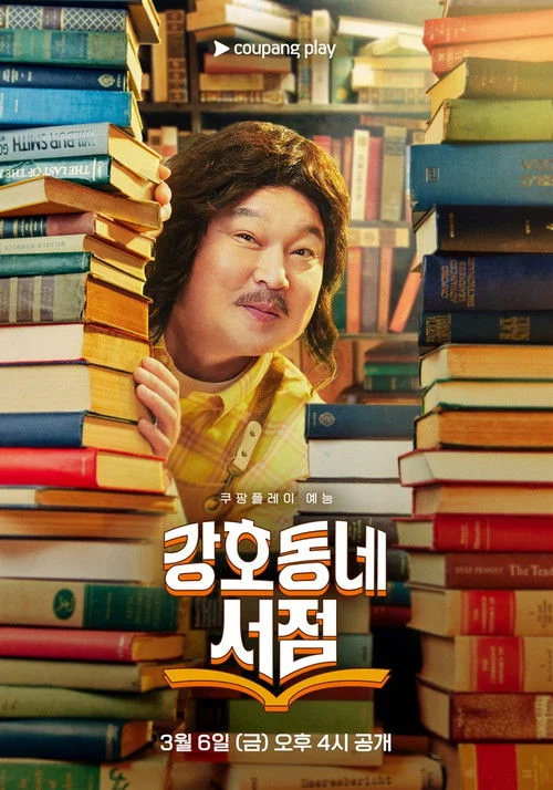 강호동네서점 | 지금 볼 만해? | 13년 만의 단독 토크쇼, 기대만큼 날카로울까?