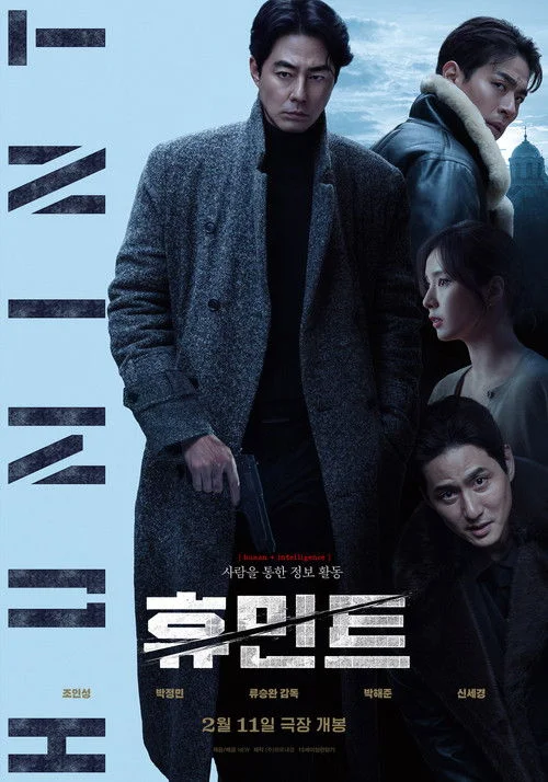 휴민트 | 지금 볼 만해? | 극장에선 아쉬웠지만, 넷플릭스에선 터졌습니다