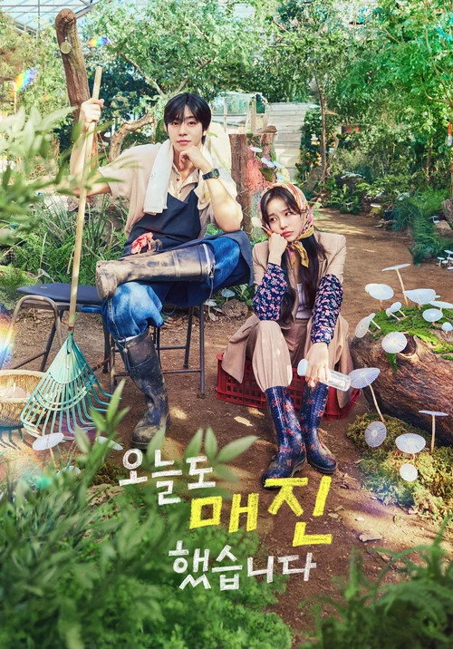 오늘도 매진했습니다 | 2026년 4월 22일 공개 예정 | 넷플릭스, SBS | 완벽주의 농부와 쇼호스트의 쌍방 구원 로맨스