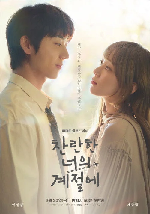 찬란한 너의 계절에 | 지금 볼 만해? | 상처를 보듬는 따뜻한 힐링 로맨스