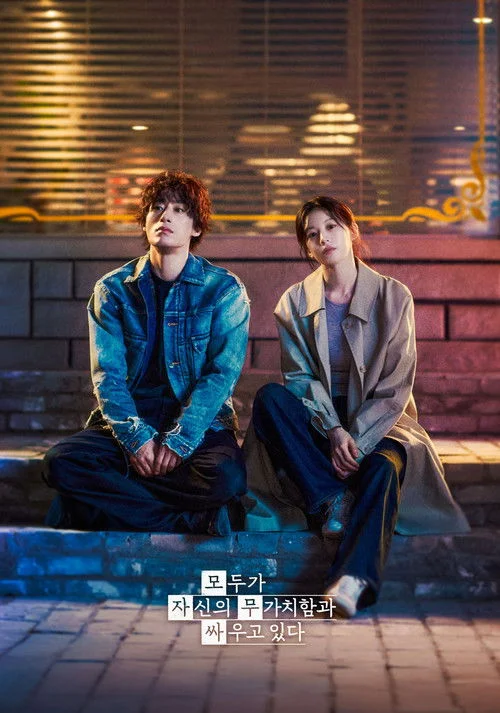 모두가 자신의 무가치함과 싸우고 있다 | 2026년 4월 18일 공개 예정 | JTBC / 넷플릭스 | 구교환·고윤정 주연 | 무가치함 속에서 피어나는 위로