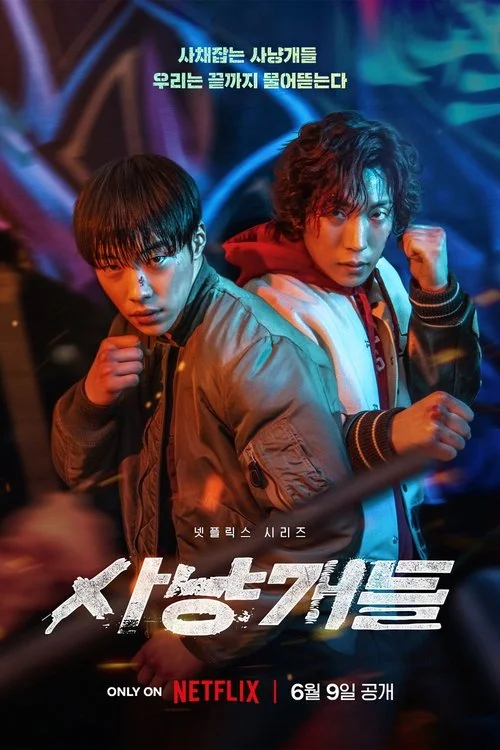 사냥개들 시즌 2 | 2026년 4월 3일 공개 예정 | 넷플릭스 | 우도환, 이상이, 정지훈 | 3년 만에 돌아온 K-맨손 액션의 진화