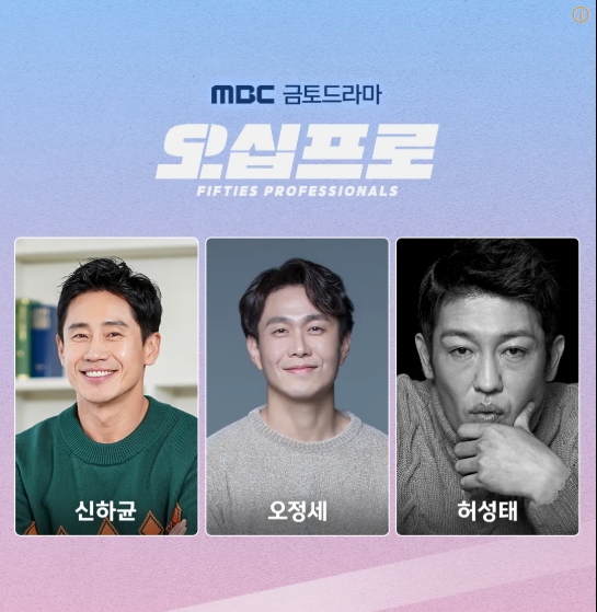 오십프로 | 2026년 5월 22일 공개 예정 | 웨이브, MBC | 명품 배우들이 뭉친 짠물 액션 코미디