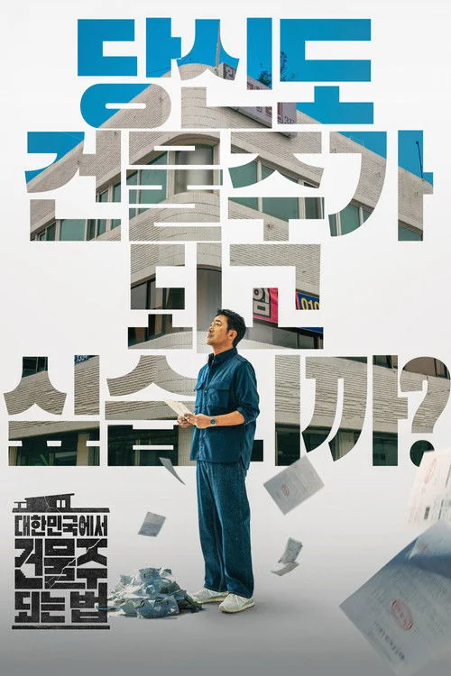 대한민국에서 건물주 되는 법 | 지금 볼 만해? | 부동산 스릴러에 담긴 현실의 쓴맛