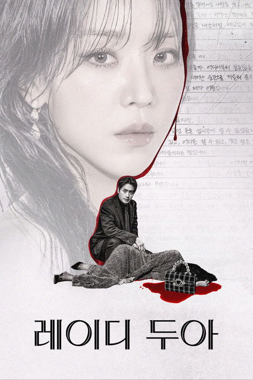 레이디 두아 | 지금 볼 만해? | 명품이 되고 싶었던 가짜 인생, 그 끝은?