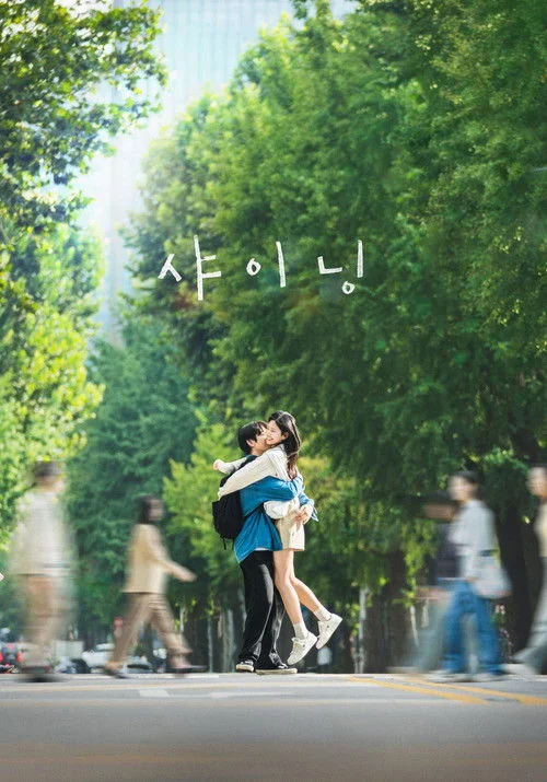 샤이닝 | 지금 볼 만해? | 짙은 여운을 남기는 애틋한 첫사랑 이야기