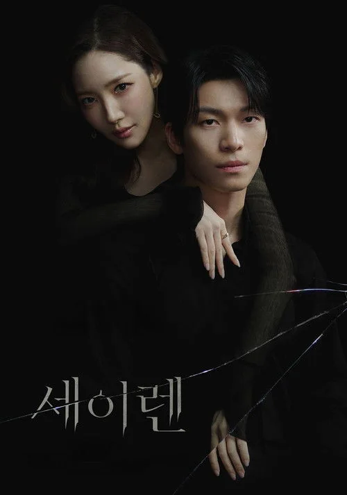 세이렌 | 지금 볼 만해? | 연쇄 사망의 중심, 그녀는 악녀일까 피해자일까