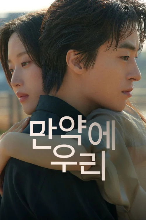 만약에 우리 | 지금 볼 만해? | 지나간 사랑에 대한 현실적인 ‘만약’을 그린 영화
