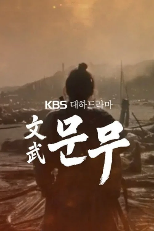 문무 | 2026년 11월 7일 공개 예정 | 웨이브, KBS | 삼국통일의 대서사를 그린 묵직한 대하 드라마