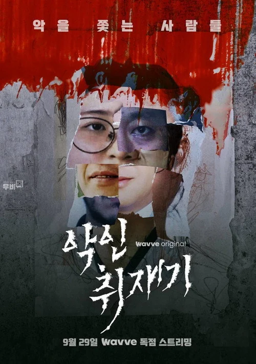 악인취재기 시즌3 | 2026년 7월 공개 예정 | Wavve | 우리 사회의 어두운 이면을 파헤치는 범죄 탐사 다큐의 귀환