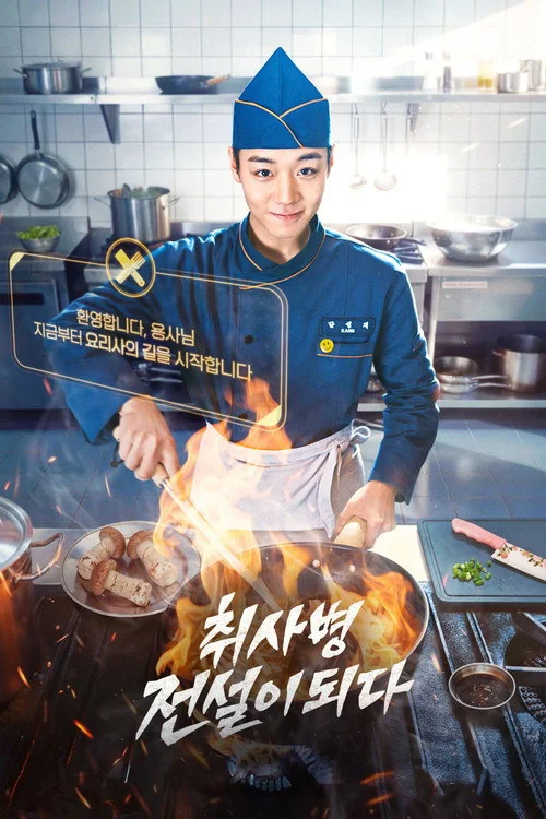 취사병 전설이 되다 | 2026년 5월 11일 공개 예정 | 티빙 | 군대 짬밥을 예술로 승화시키는 밀리터리 요리 판타지
