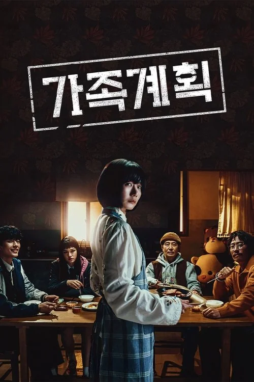가족계획 시즌2 | 2026년 하반기 공개 예정 | Coupang Play | 쿠팡플레이 역대 최고 흥행작의 귀환