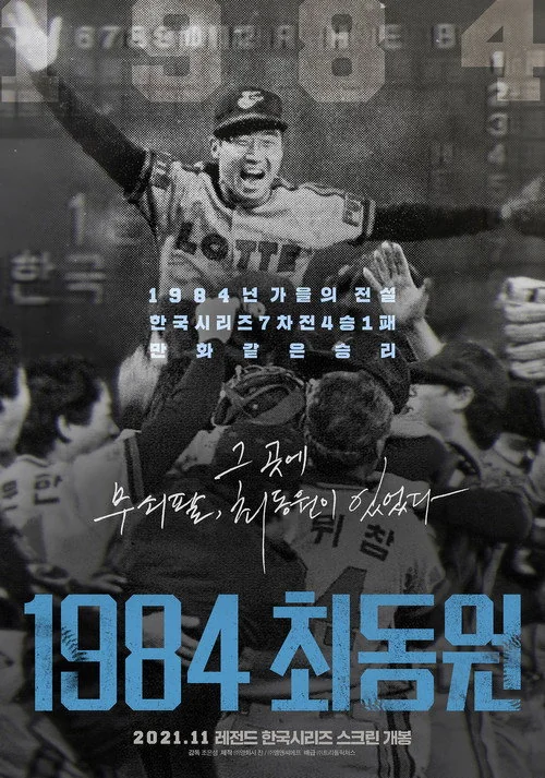 1984최동원 | 2026년 4월 15일 공개 예정 | 넷플릭스 | 무쇠팔 최동원, 1984년 한국시리즈의 전설을 만나다