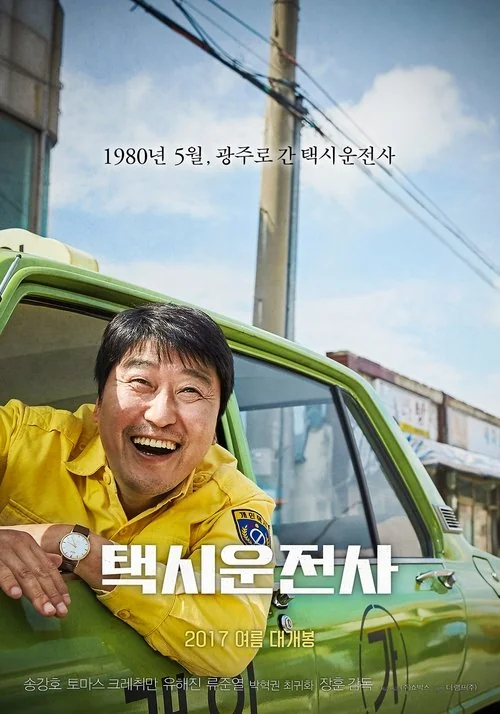 택시운전사 공식 포스터