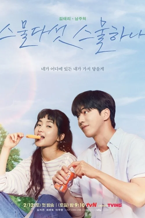 스물다섯 스물하나 공식 포스터