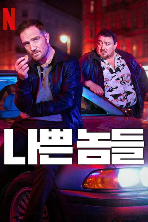 나쁜 놈들 시즌 2 | 2026년 4월 14일 공개 예정 | 넷플릭스 | 유럽을 무대로 다시 시작되는 숨 막히는 범죄 스릴러