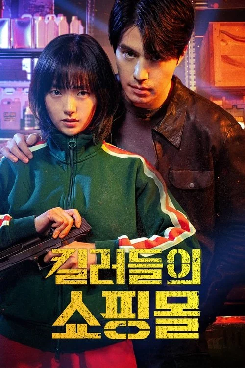 킬러들의 쇼핑몰 시즌2 | 2026년 하반기 공개 예정 | 디즈니+ | 더 거대해진 스케일로 돌아온 삼촌과 조카의 생존 액션