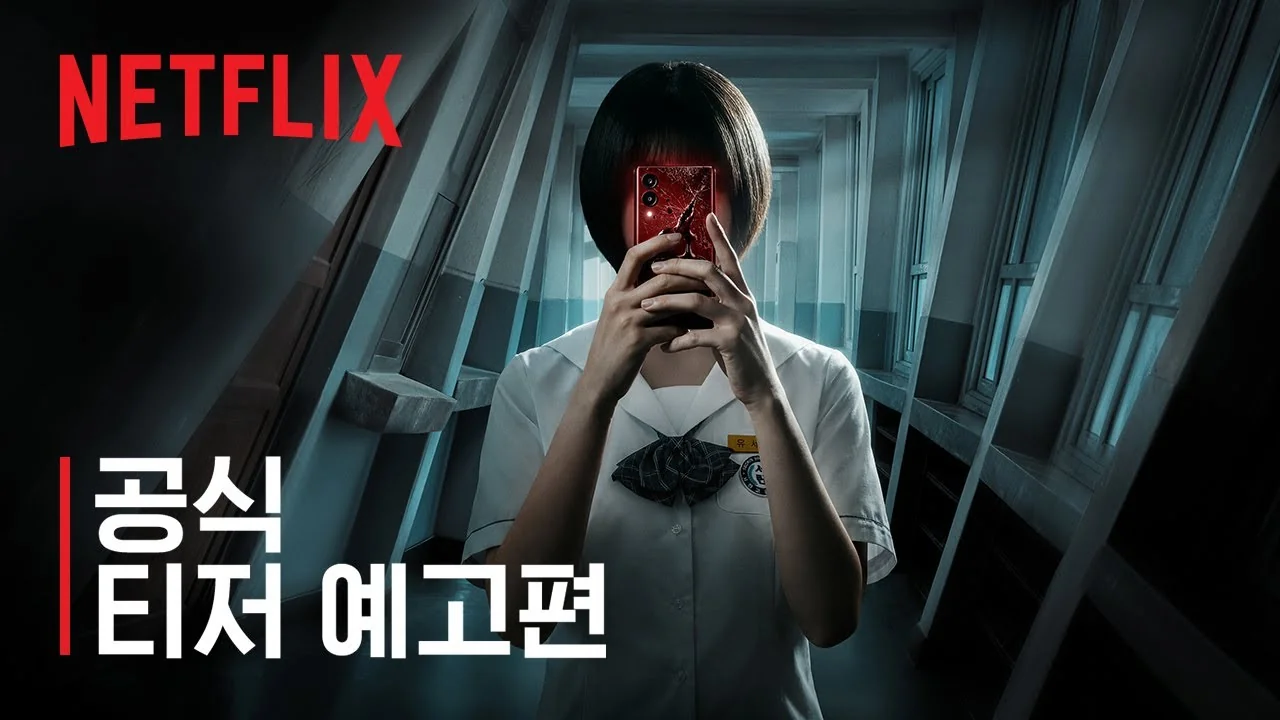 기리고 | 2026년 4월 24일 공개 예정 | 넷플릭스 | 소원을 빌면 저주가 시작되는 YA 호러